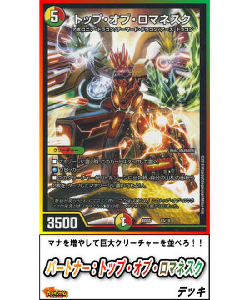 デュエルマスターズ 03 パートナー トップ オブ ロマネスク デッキ デュエパーティー構