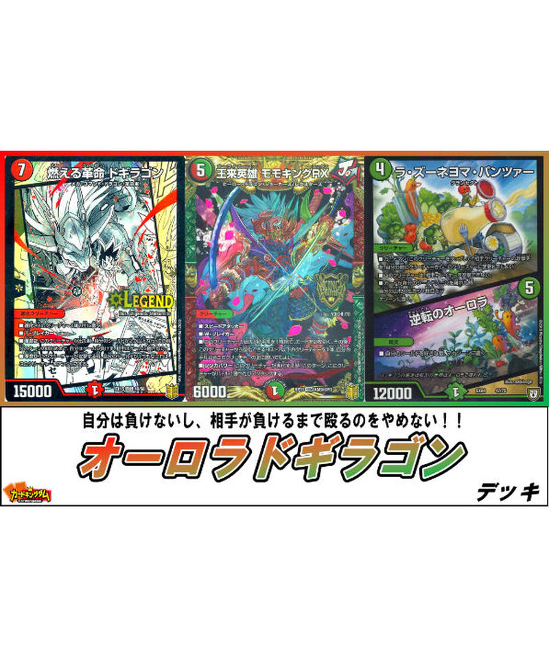 デュエルマスターズ 444 オーロラドギラゴン デッキ 限定販売 カードキングダム オ