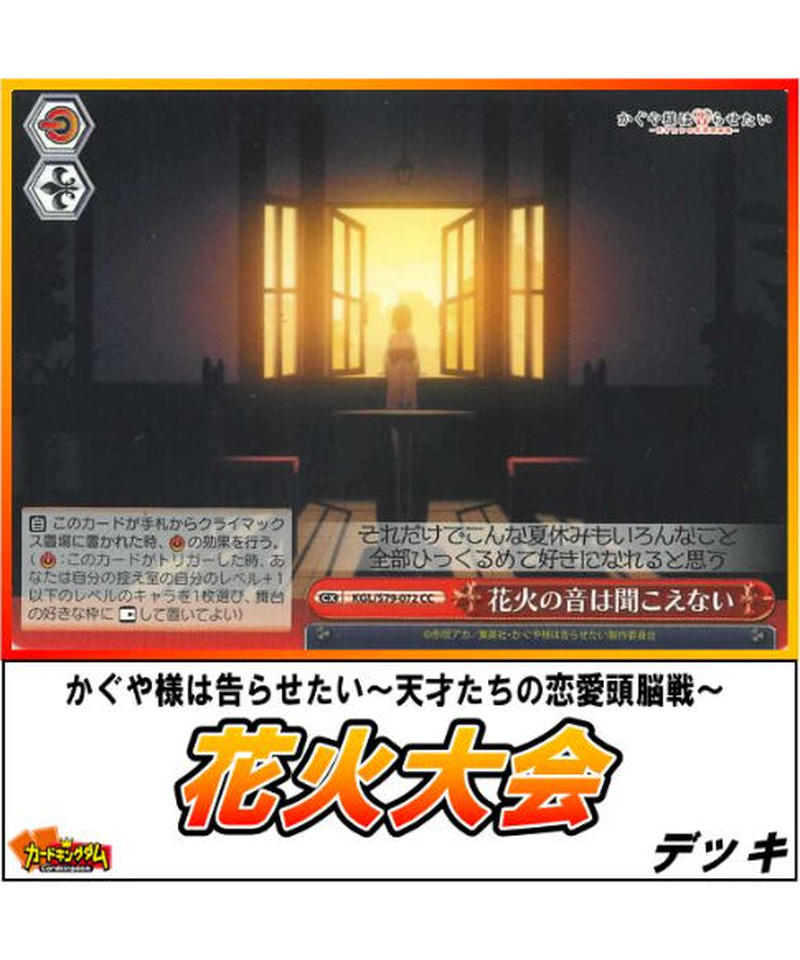 ヴァイスシュヴァルツ 293 かぐや様は告らせたい 天才たちの恋愛頭脳戦 花火大会 デッキ
