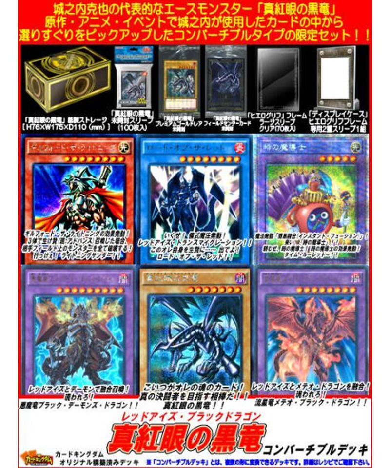 遊戯王 466 真紅眼の黒竜 コンバーチブルデッキ 限定販売 カードキングダム オンラ 遊戯王 466 真紅眼の黒竜 コンバーチブルデッキ 限定販売 カードキングダム オンラ