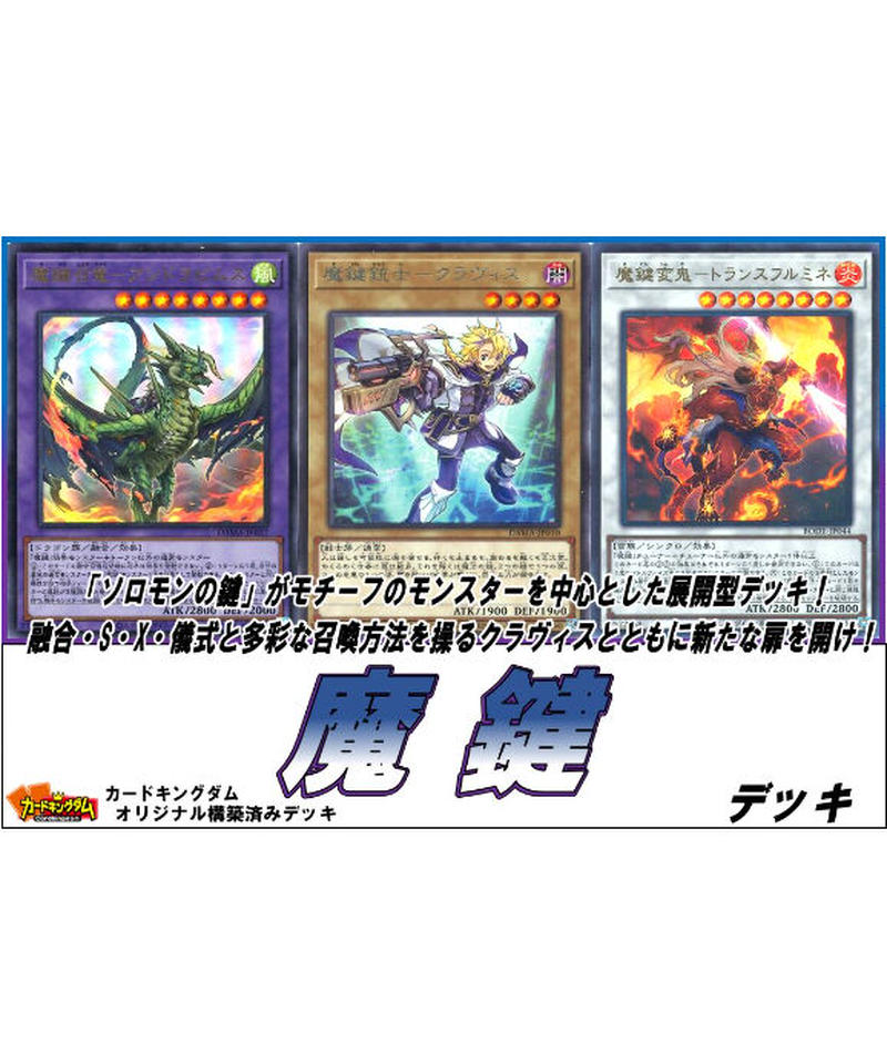 遊戯王 629 魔鍵 デッキ 合計55枚入り 限定販売 カードキングダム オンライン