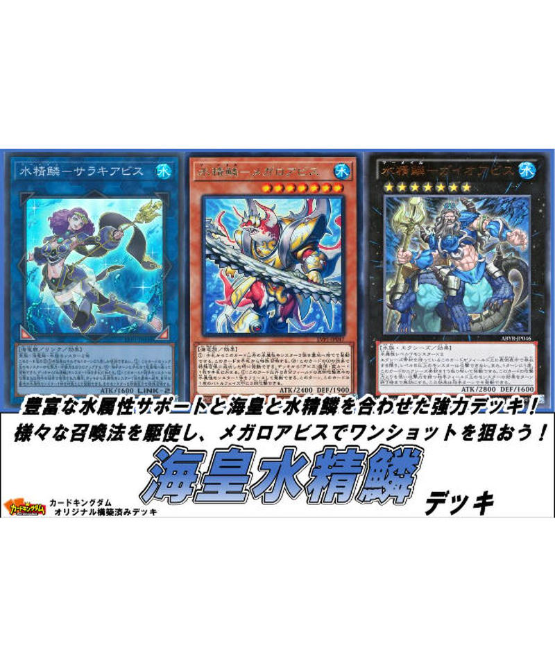 遊戯王 284 海皇水精鱗 デッキ 限定販売 カードキングダム オンラインショップ 遊戯王 284 海皇水精鱗 デッキ 限定販売 カードキングダム オンラインショップ