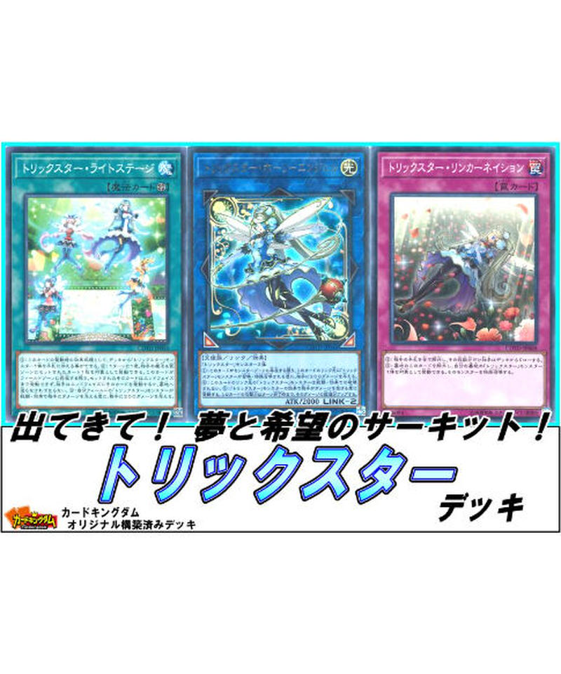遊戯王 197 トリックスター デッキ 限定販売 カードキングダム オンラインショップ