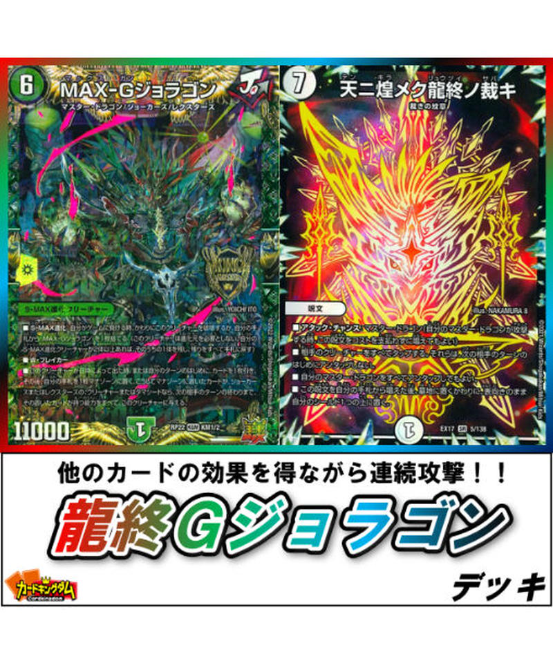 デュエルマスターズ 622 龍終gジョラゴン デッキ カードキングダム オンラインショップ デュエルマスターズ 622 龍終gジョラゴン デッキ カードキングダム オンラインショップ
