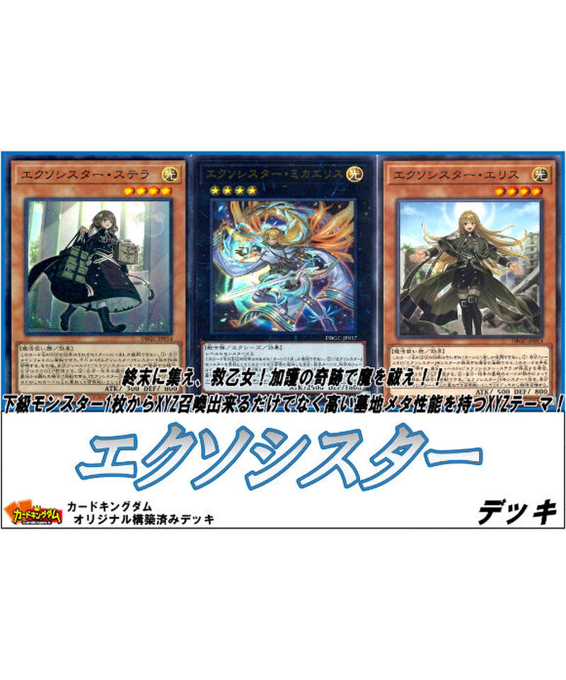 日本最大のブランド 遊戯王 エクソシスター Ex15枚 デッキ メイン40枚 遊戯王 Williamsav Com