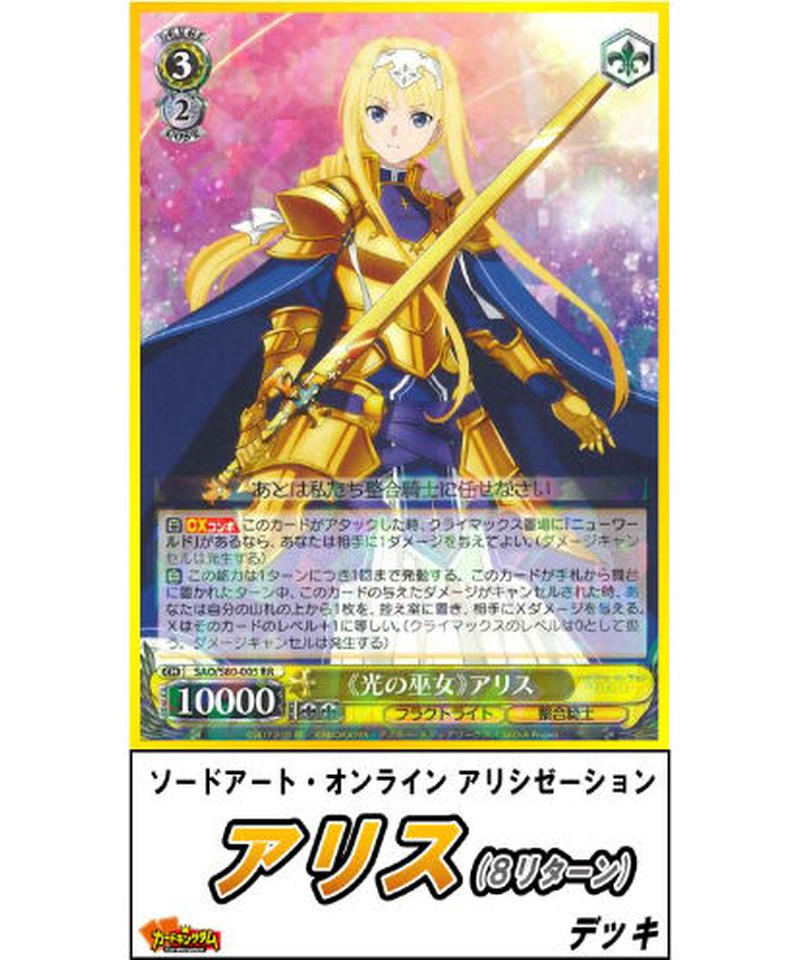 ヴァイスシュヴァルツ 321 ソードアート オンライン アリス 8リターン デッキ 限定販