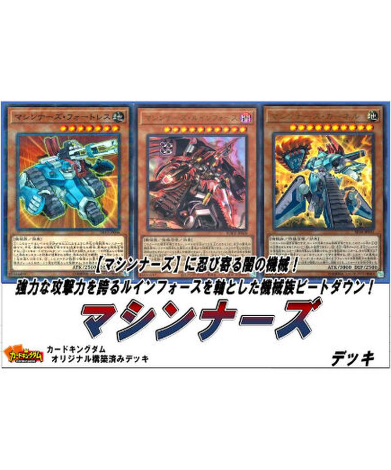 遊戯王 751 マシンナーズ デッキ 合計47枚入り 限定販売 カードキングダム オ