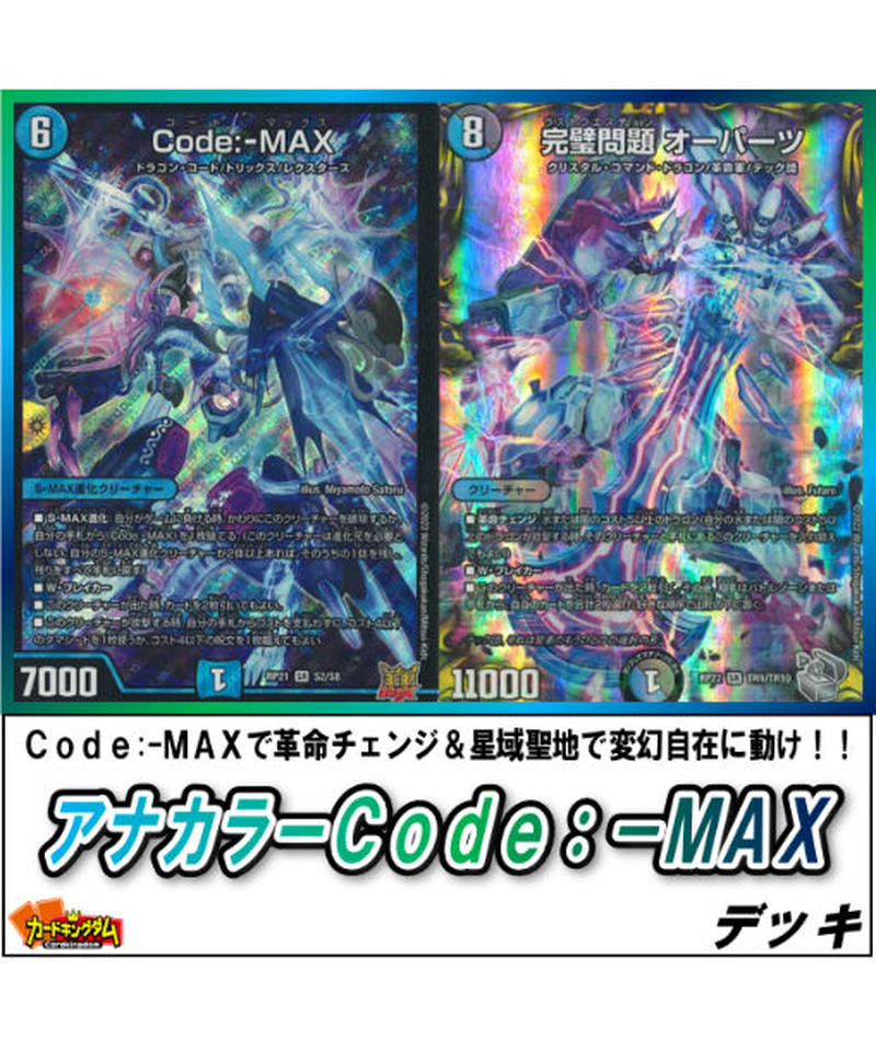 デュエマ　青緑Code:-MAX デッキ 青緑Code MAX デッキ