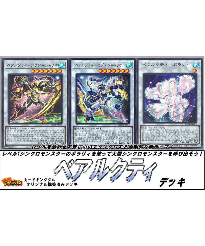 遊戯王 426 ベアルクティ デッキ 限定販売 カードキングダム オンラインショップ