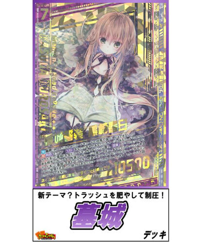 ゼクス Z X Zillions Of Enemy X 106 墓城 デッキ 限定販売