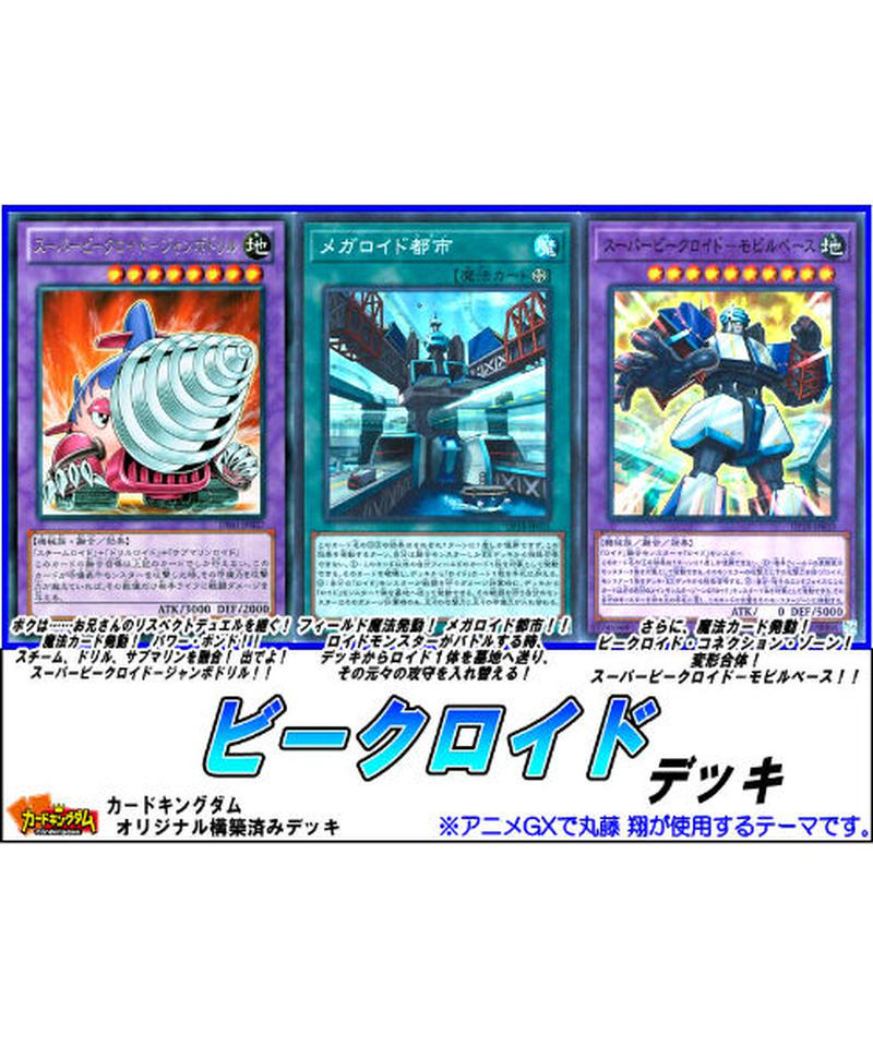 遊戯王 448 ビークロイド デッキ 合計50枚入り 限定販売 カードキングダム オ