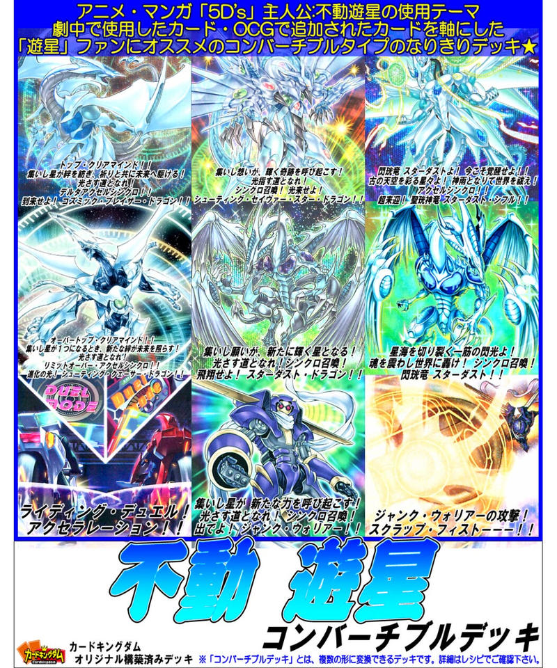 遊戯王 1015 不動 遊星 コンバーチブルデッキ 合計141枚入り 特価品 カードキ