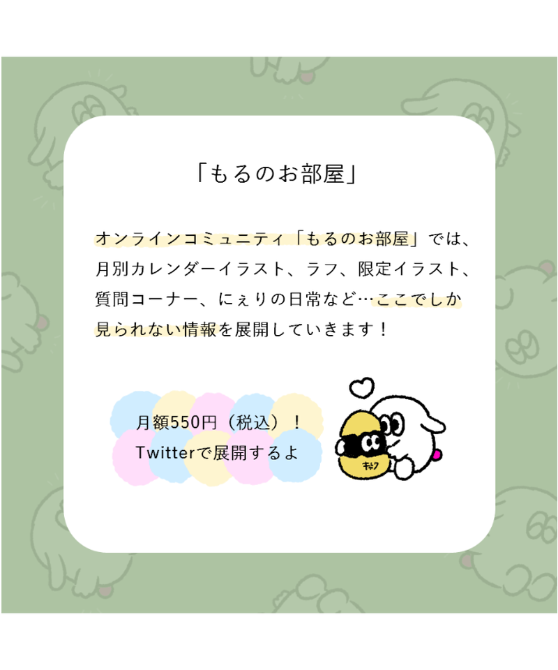 にぇり 月額制オンラインコミュニティ もるのお部屋 Charec