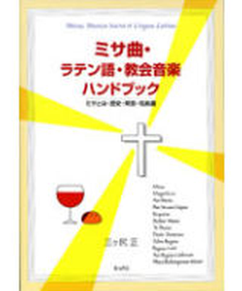 ミサ曲 ラテン語 教会音楽ハンドブック Chopin Hanna S Web Store