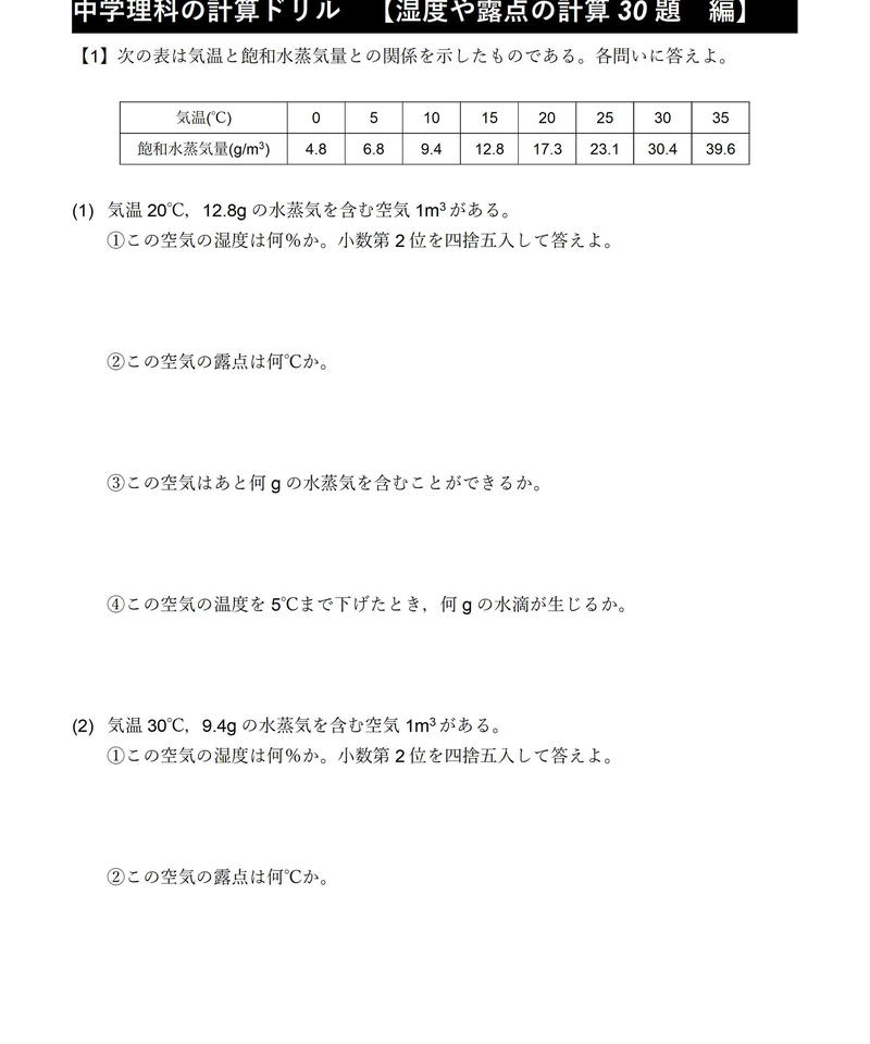 Pdf 湿度や露点の問題 計算ドリル30題 中学理科ポイントまとめと整理 オンラインショップ