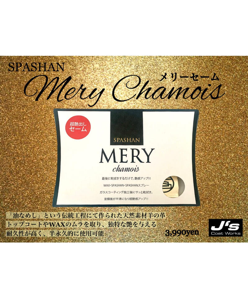 スパシャン ジェイズ メリーセーム 天然素材 羊の革 車 ボディ 洗車 コーティング カー