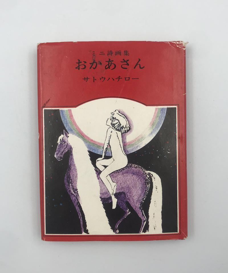 Title ミニ詩画集おかあさん Author サトウハチロー Cowbooks Title ミニ詩画集おかあさん Author サトウハチロー Cowbooks