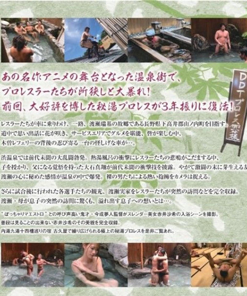 秘湯プロレス 渋温泉編 Ddt Online Store