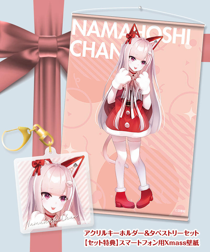 深層組クリスマス21 タペストリー アクリルキーホルダーセット なまほしちゃん 特典