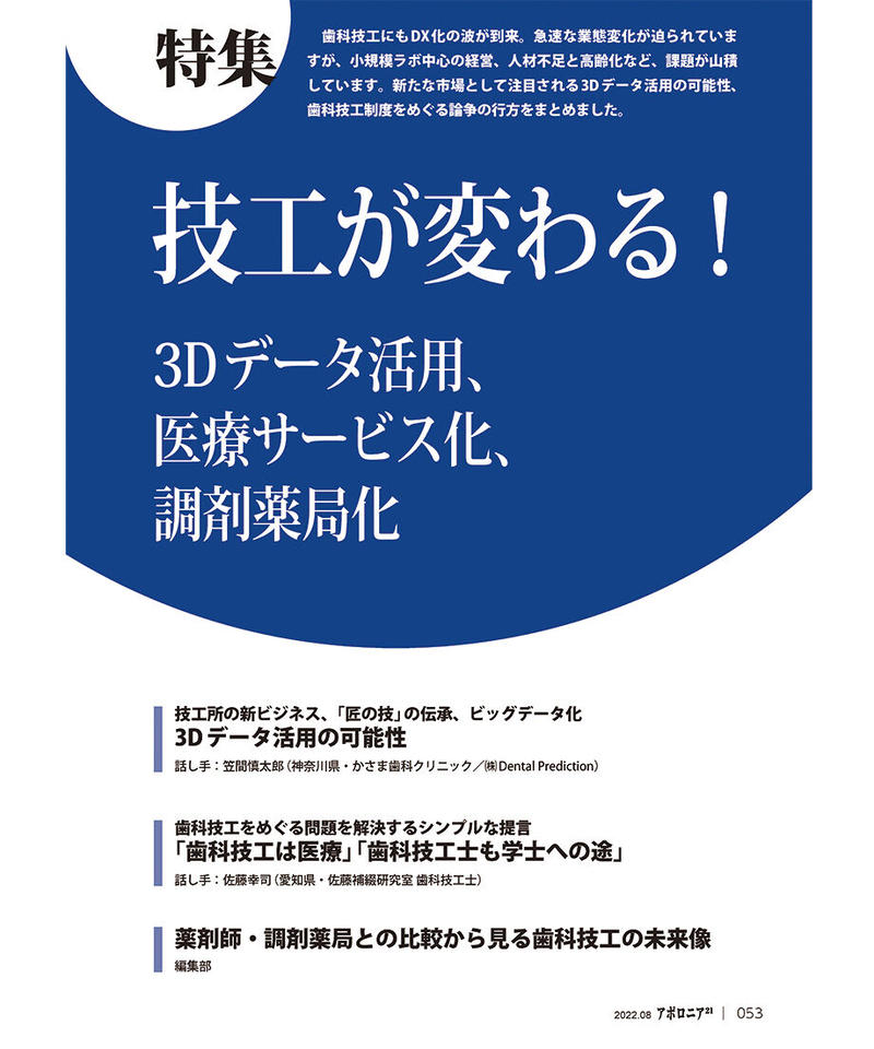 月刊アポロニア21【2022年8月号】技工が変わる! 3Dデータ活用、医療サービス化、調剤薬局... 月刊アポロニア21【2022年8月号】技工が変わる! 3Dデータ活用、医療サービス化、調剤薬局...