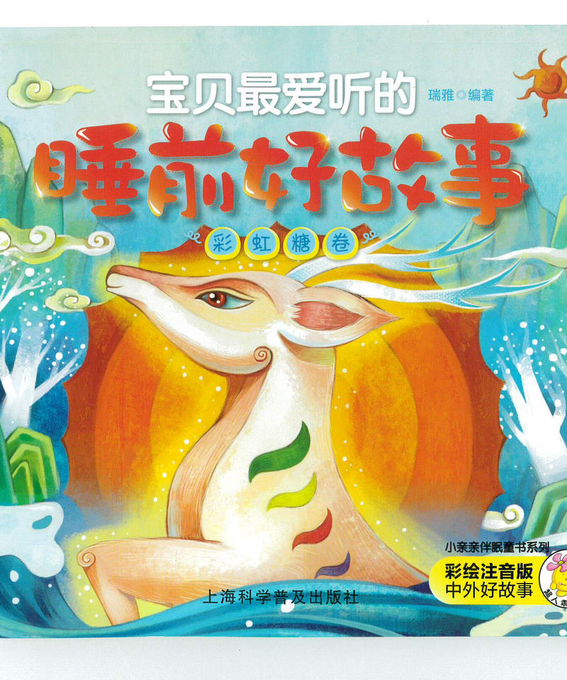 中国語 おやすみ前のおはなし 虹色キャンディー編 宝贝最爱听的睡前好故事 彩虹糖卷
