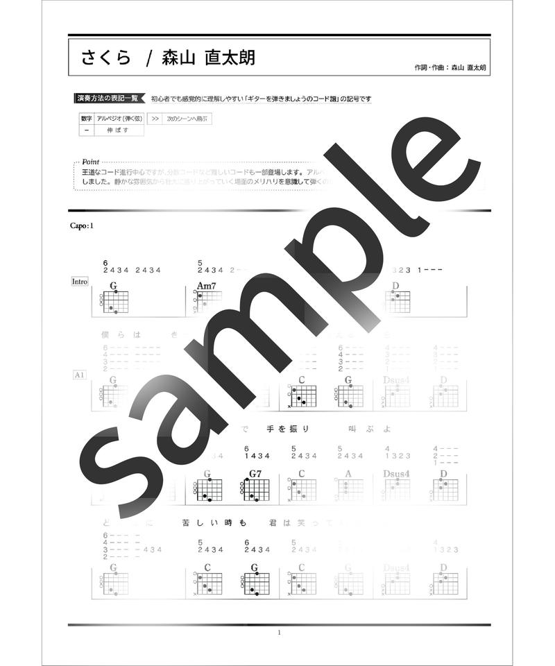 さくら 森山直太朗 コード譜 ギターを弾きましょうのコード譜ストア