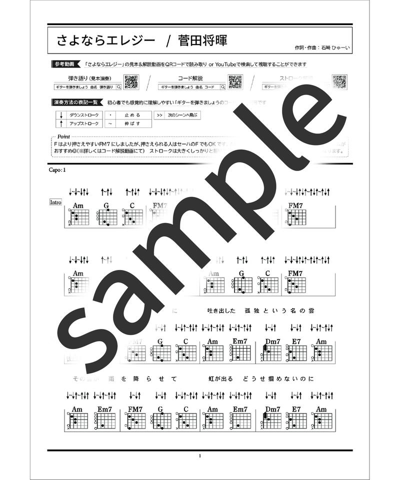 さよならエレジー 菅田将暉 コード譜 ギターを弾きましょうのコード譜ストア