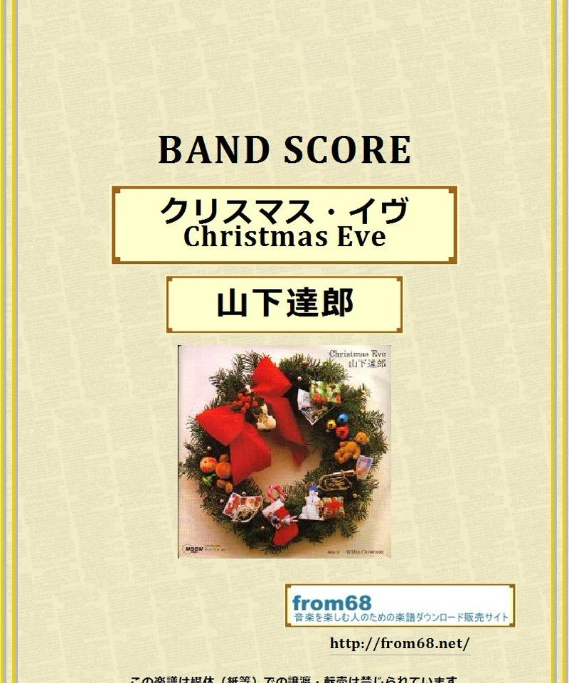山下達郎 クリスマス イヴ Christmas Eve バンド スコア Tab譜