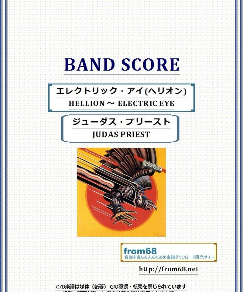 ジューダス プリースト Judas Priest エレクトリック アイ ヘリオン He