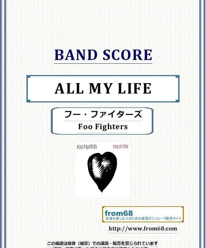 フー ファイターズ Foo Fighters All My Life バンド スコア T フー ファイターズ Foo Fighters All My Life バンド スコア T