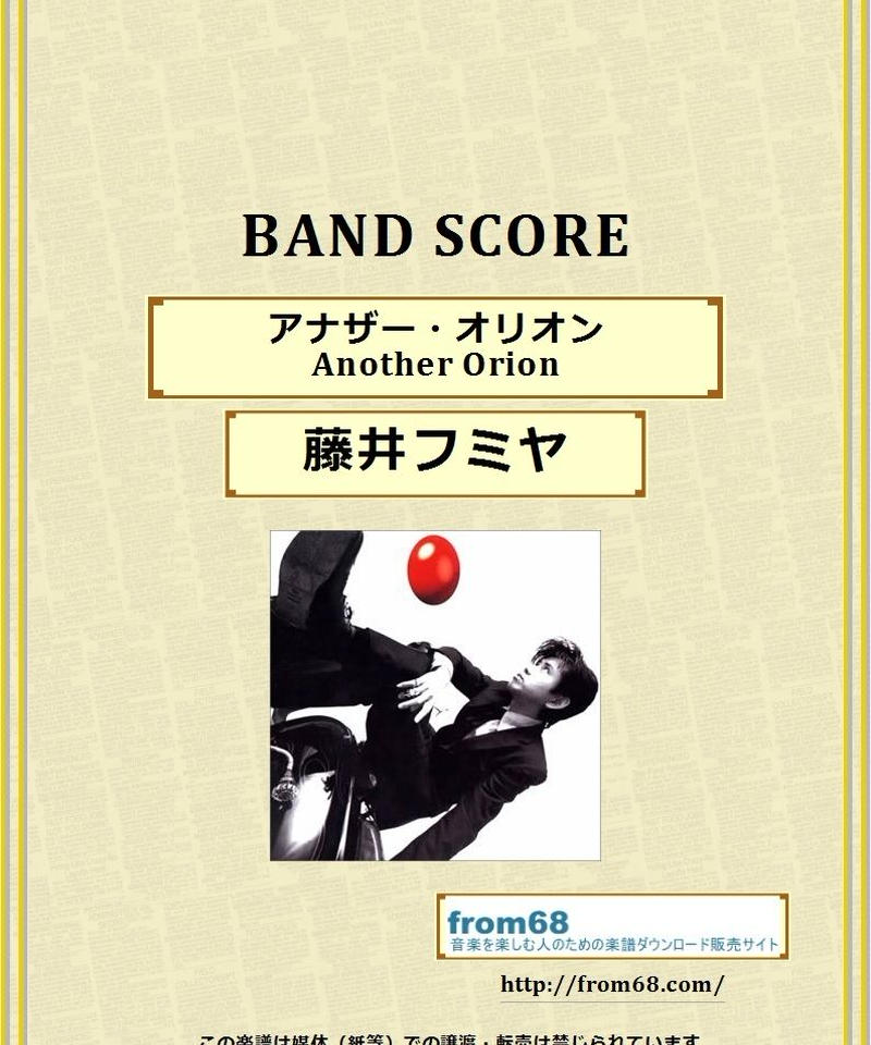 藤井フミヤ Another Orion アナザー オリオン バンド スコア Tab譜 楽 藤井フミヤ Another Orion アナザー オリオン バンド スコア Tab譜 楽