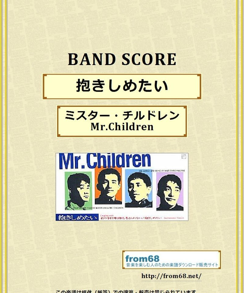 ミスター チルドレン Mr Children 抱きしめたい バンド スコア Tab譜