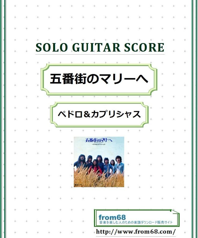 五番街のマリーへ ペドロ カプリシャス ソロ ギター スコア Tab譜 楽譜