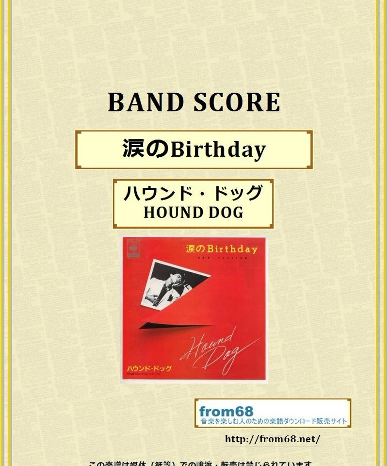 ハウンド ドッグ Hound Dog 涙のbirthday バンド スコア Tab譜