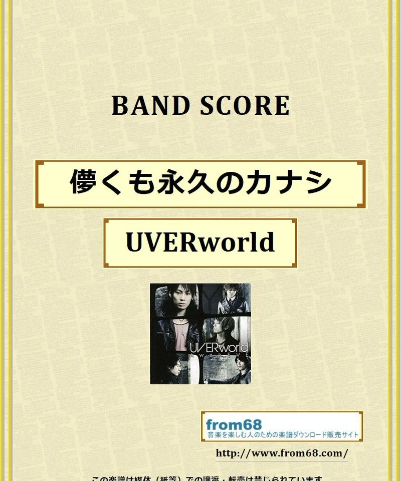 Uverworld 儚くも永久のカナシ バンド スコア Tab譜 楽譜 From68