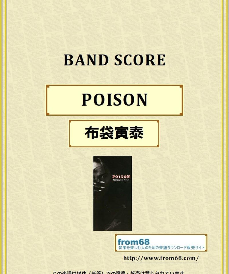 布袋寅泰 Poison バンド スコア Tab譜 楽譜 From68