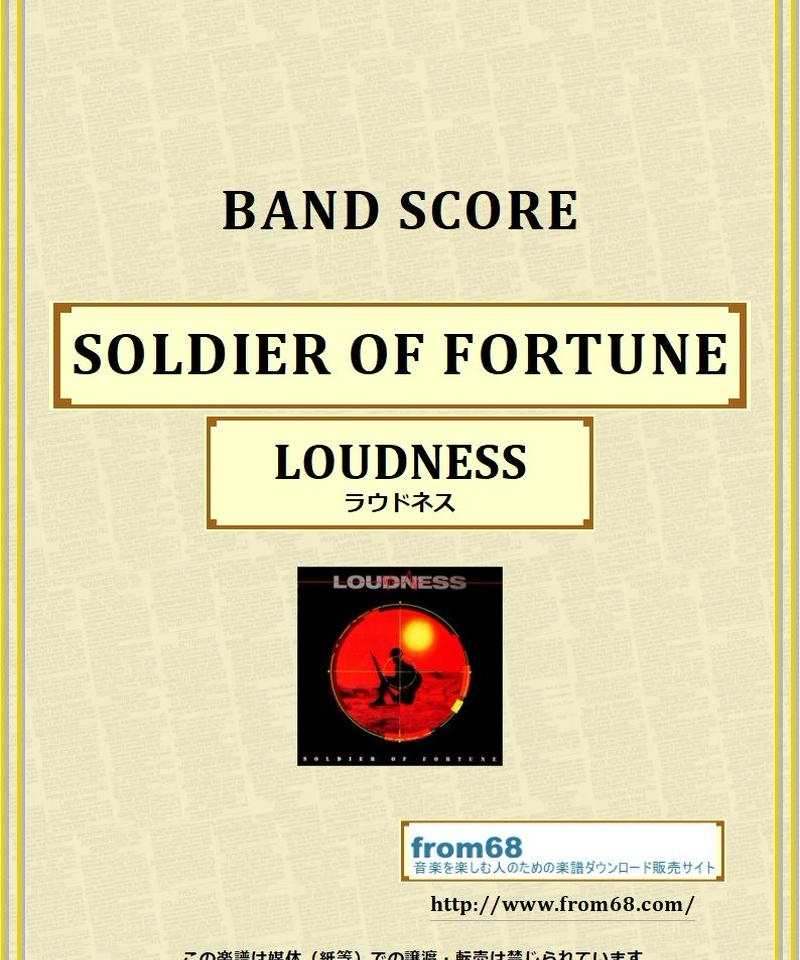 LOUDNESS バンドスコア SOLDIER OF FORTUNE 楽譜】SOLDIER OF FORTUNE / LOUDNESS (エレキギター / 中〜上級