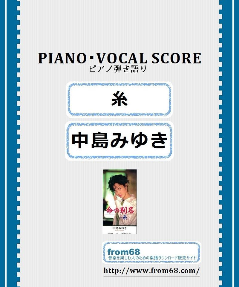 糸 / 中島みゆき ピアノ弾き語り 楽譜 | from68 糸 / 中島みゆき ピアノ弾き語り 楽譜 | from68