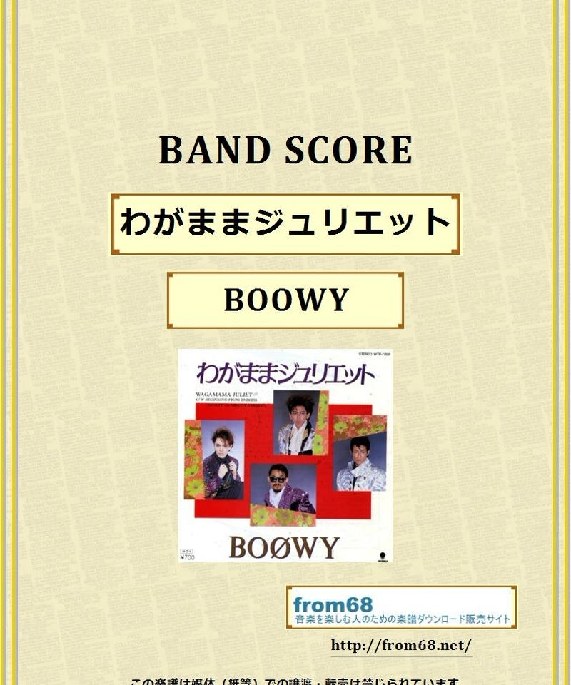 Boowy ボーイ わがままジュリエット バンド スコア Tab譜 楽譜 From68