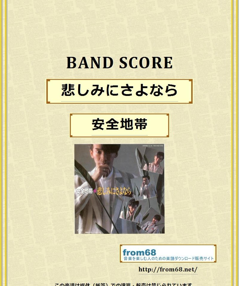 安全地帯 悲しみにさよなら バンド スコア Tab譜 楽譜 From68 From68 安全地帯 悲しみにさよなら バンド スコア Tab譜 楽譜 From68 From68