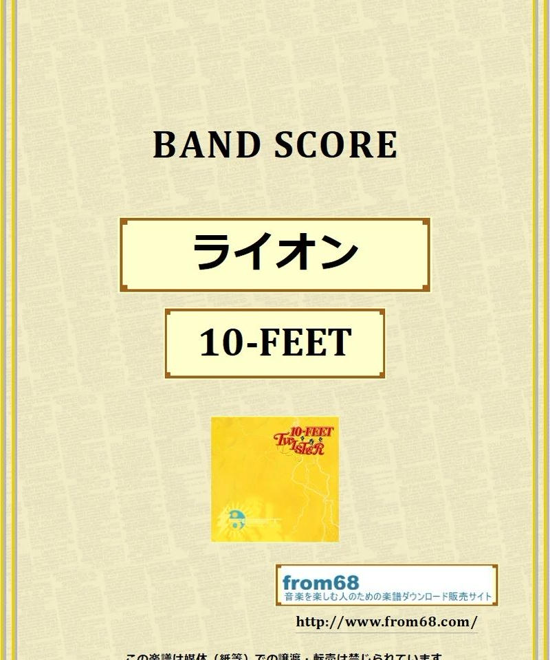 10 Feet ライオン バンド スコア Tab譜 楽譜 From68 From68