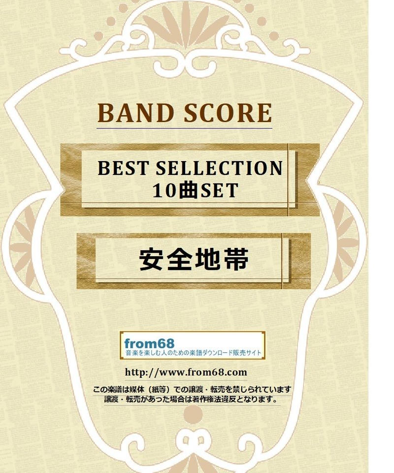 10曲set 安全地帯 Best Collection バンド スコア Tab譜 楽譜 10曲set 安全地帯 Best Collection バンド スコア Tab譜 楽譜