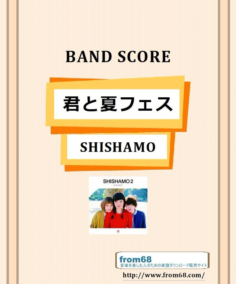 Shishamo シシャモ 君と夏フェス バンド スコア Tab譜 楽譜 From68