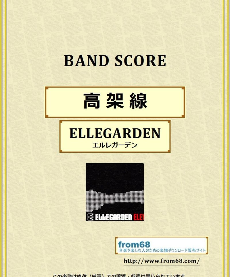 Ellegarden エルレガーデン 高架線 バンド スコア Tab譜 楽譜 F