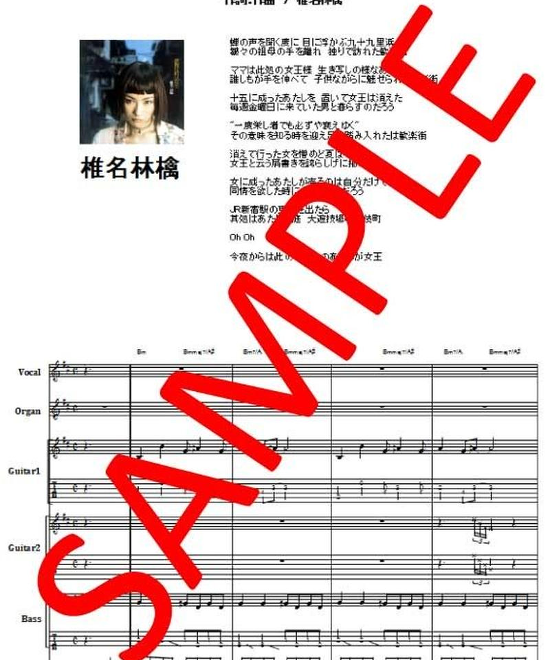椎名林檎 歌舞伎町の女王 バンド スコア Tab譜 楽譜 From68