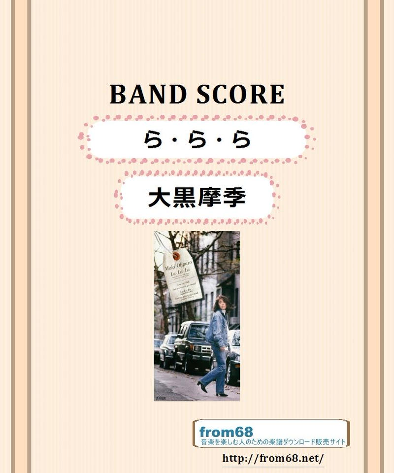 大黒摩季 ら ら ら バンド スコア Tab譜 楽譜 From68