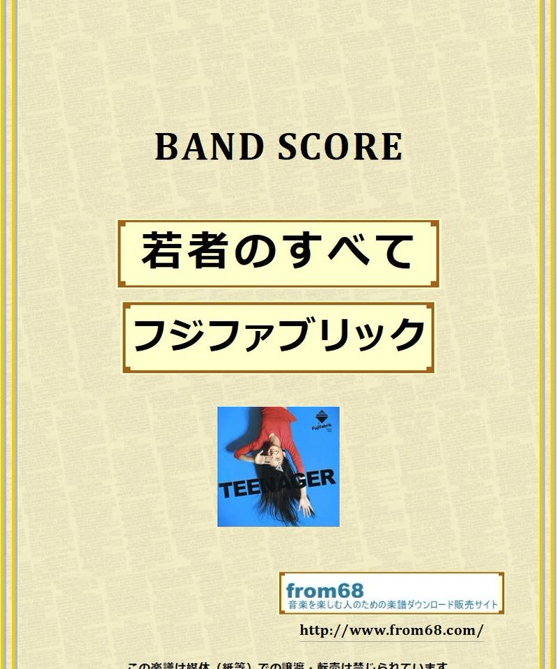 フジファブリック 若者のすべて バンド スコア Tab譜 楽譜 From68 Fr フジファブリック 若者のすべて バンド スコア Tab譜 楽譜 From68 Fr