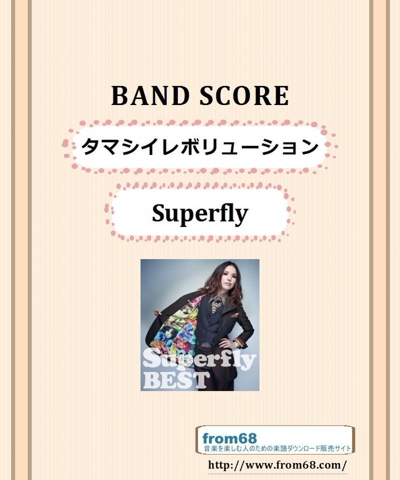 Superfly スーパーフライ タマシイレボリューション バンド スコ Superfly スーパーフライ タマシイレボリューション バンド スコ