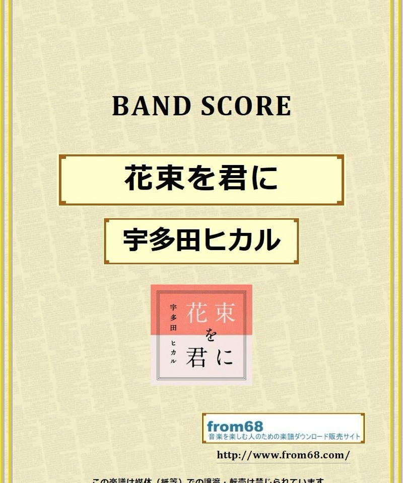 宇多田ヒカル 花束を君に バンド スコア Tab譜 楽譜 From68 宇多田ヒカル 花束を君に バンド スコア Tab譜 楽譜 From68