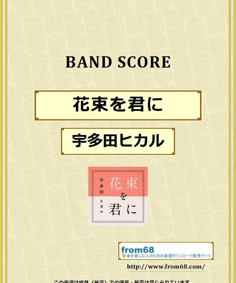 宇多田ヒカル 花束を君に バンド スコア Tab譜 楽譜 From68